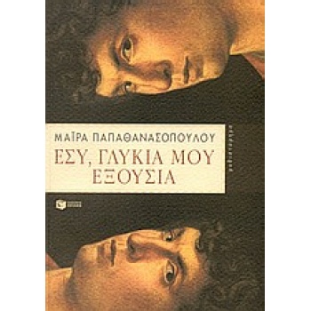 ΕΣΥ ΓΛΥΚΙΑ ΜΟΥ ΕΞΟΥΣΙΑ - ΠΑΠΑΘΑΝΑΣΟΠΟΥΛΟΥ ΜΑΙΡΑ
