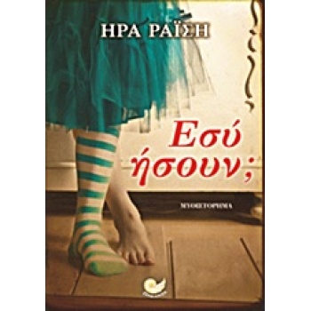 ΕΣΥ ΗΣΟΥΝ; ΜΥΘΙΣΤΟΡΗΜΑ - ΡΑΙΣΗ ΗΡΑ