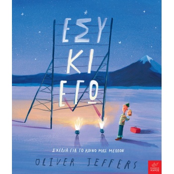 ΕΣΥ ΚΙ ΕΓΩ - ΣΧΕΔΙΑ ΓΙΑ ΤΟ ΚΟΙΝΟ ΜΑΣ ΜΕΛΛΟΝ - JEFFERS OLIVER