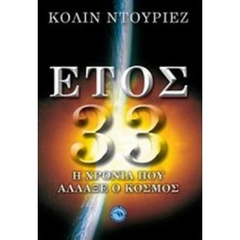 ΕΤΟΣ 33 Η ΧΡΟΝΙΑ ΠΟΥ ΑΛΛΑΞΕ Ο ΚΟΣΜΟΣ - DURIEZ COLIN