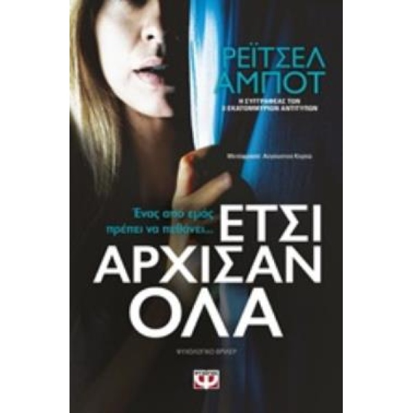 ΕΤΣΙ ΑΡΧΙΣΑΝ ΟΛΑ - ABBOT RACHEL