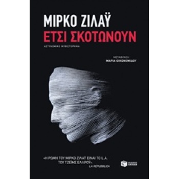 ΕΤΣΙ ΣΚΟΤΩΝΟΥΝ ΞΕΝΗ ΛΟΓΟΤΕΧΝΙΑ - ZILAHY MIRKO