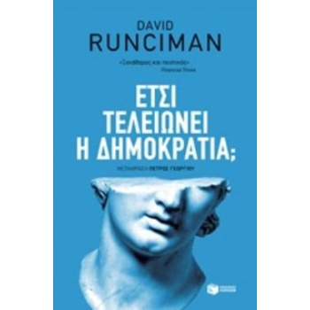ΕΤΣΙ ΤΕΛΕΙΩΝΕΙ Η ΔΗΜΟΚΡΑΤΙΑ; - RUNCIMAN DAVID