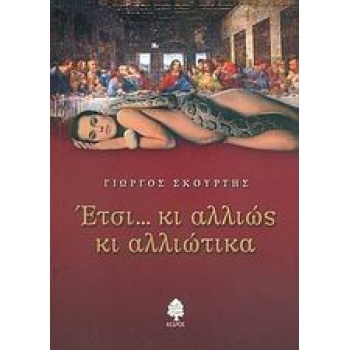 ΕΤΣΙ... ΚΙ ΑΛΛΙΩΣ ΚΙ ΑΛΛΙΩΤΙΚΑ - ΣΚΟΥΡΤΗΣ ΓΙΩΡΓΟΣ