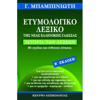 ΕΤΥΜΟΛΟΓΙΚΟ ΛΕΞΙΚΟ ΤΗΣ ΝΕΑΣ ΕΛΛΗΝΙΚΗΣ ΓΛΩΣΣΑΣ - ΜΠΑΜΠΙΝΙΩΤΗΣ