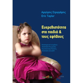 ΕΥΕΡΕΘΙΣΤΟΤΗΤΑ ΣΤΑ ΠΑΙΔΙΑ   ΤΟΥΣ ΕΦΗΒΟΥΣ - ΣΤΡΙΓΓΑΡΗΣ ΑΡΓΥΡΗ