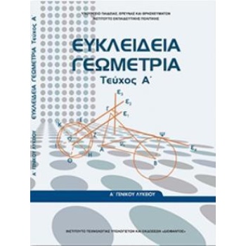 ΕΥΚΛΕΙΔΕΙΑ ΓΕΩΜΕΤΡΙΑ Α ΓΕΝΙΚΟΥ ΛΥΚΕΙΟΥ ΤΕΥΧΟΣ Α -