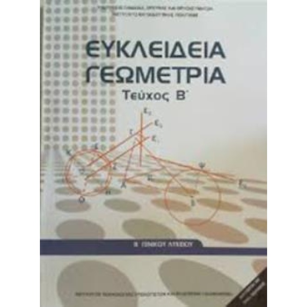 ΕΥΚΛΕΙΔΕΙΑ ΓΕΩΜΕΤΡΙΑ Β ΓΕΝΙΚΟΥ ΛΥΚΕΙΟΥ ΤΕΥΧΟΣ Β -