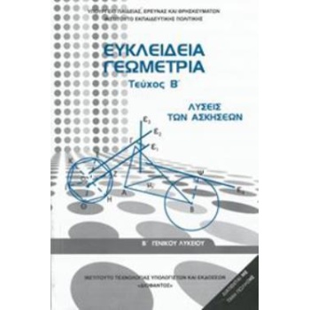 ΕΥΚΛΕΙΔΕΙΑ ΓΕΩΜΕΤΡΙΑ Β ΓΕΝΙΚΟΥ ΛΥΚΕΙΟΥ ΤΕΥΧΟΣ Β ΛΥΣΕΙΣ -