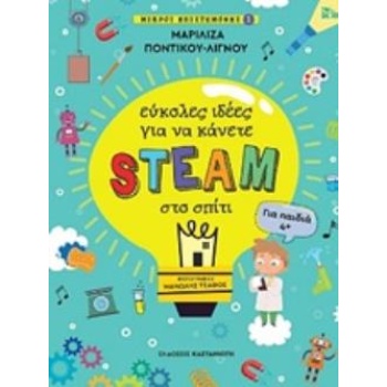 ΕΥΚΟΛΕΣ ΙΔΕΕΣ ΓΙΑ ΝΑ ΚΑΝΕΤΕ STEAM ΣΤΟ ΣΠΙΤΙ ΜΙΚΡΟΙ ΕΠΙΣΤΗΜΟΝ