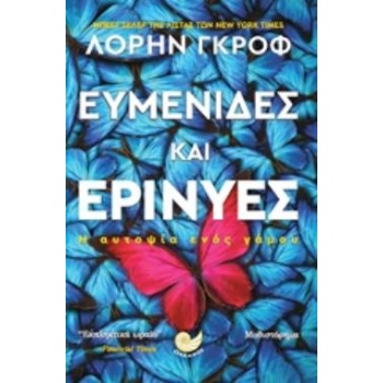 ΕΥΜΕΝΙΔΕΣ ΚΑΙ ΕΡΙΝΥΕΣ Η ΑΥΤΟΨΙΑ ΕΝΟΣ ΓΑΜΟΥ - GROFF LAUREN