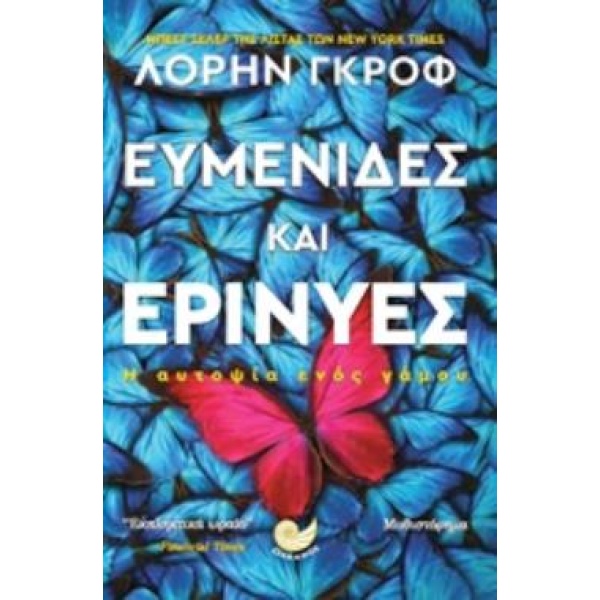 ΕΥΜΕΝΙΔΕΣ ΚΑΙ ΕΡΙΝΥΕΣ Η ΑΥΤΟΨΙΑ ΕΝΟΣ ΓΑΜΟΥ - GROFF LAUREN