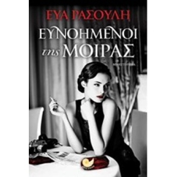 ΕΥΝΟΗΜΕΝΟΙ ΤΗΣ ΜΟΙΡΑΣ - ΡΑΣΟΥΛΗ ΕΥΑ