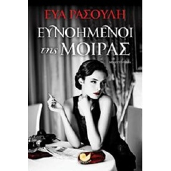 ΕΥΝΟΗΜΕΝΟΙ ΤΗΣ ΜΟΙΡΑΣ - ΡΑΣΟΥΛΗ ΕΥΑ