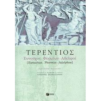 ΕΥΝΟΥΧΟΣ- ΦΟΡΜΙΩΝ- ΑΔΕΛΦΟΙ - TERENTIUS AFER PUBLIUS
