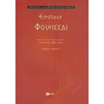 ΕΥΡΙΠΙΔΟΥ: ΦΟΙΝΙΣΣΑΙ - ΕΥΡΥΠΙΔΗΣ