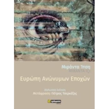 ΕΥΡΩΠΗ ΑΝΩΝΥΜΩΝ ΕΠΟΧΩΝ - IÇI MIRANTA