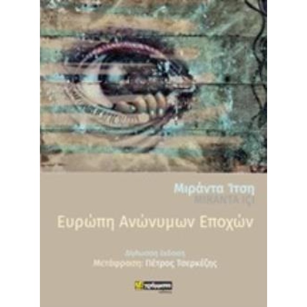 ΕΥΡΩΠΗ ΑΝΩΝΥΜΩΝ ΕΠΟΧΩΝ - IÇI MIRANTA