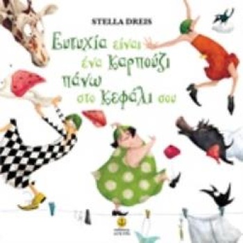 ΕΥΤΥΧΙΑ ΕΙΝΑΙ ΕΝΑ ΚΑΡΠΟΥΖΙ ΠΑΝΩ ΣΤΟ ΚΕΦΑΛΙ ΣΟΥ - DREIS STELL