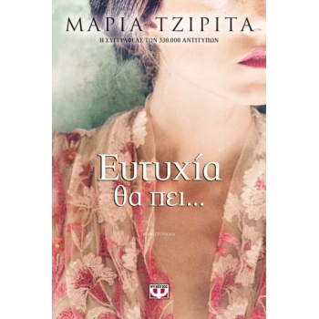 ΕΥΤΥΧΙΑ ΘΑ ΠΕΙ - ΤΖΙΡΙΤΑ ΜΑΡΙΑ