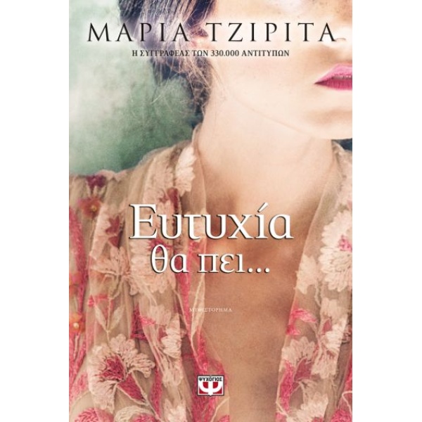 ΕΥΤΥΧΙΑ ΘΑ ΠΕΙ - ΤΖΙΡΙΤΑ ΜΑΡΙΑ