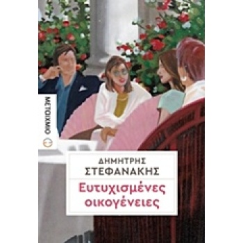 ΕΥΤΥΧΙΣΜΕΝΕΣ ΟΙΚΟΓΕΝΕΙΕΣ - ΣΤΕΦΑΝΑΚΗΣ ΔΗΜΗΤΡΗΣ Γ.