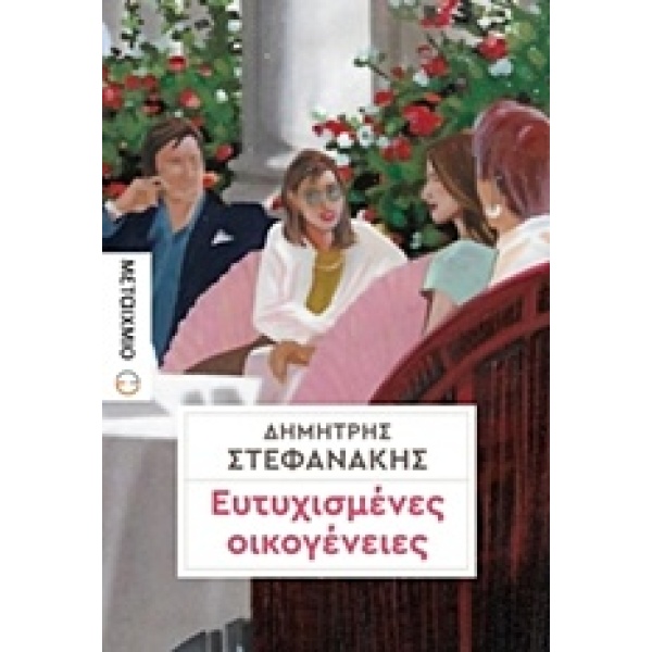 ΕΥΤΥΧΙΣΜΕΝΕΣ ΟΙΚΟΓΕΝΕΙΕΣ - ΣΤΕΦΑΝΑΚΗΣ ΔΗΜΗΤΡΗΣ Γ.