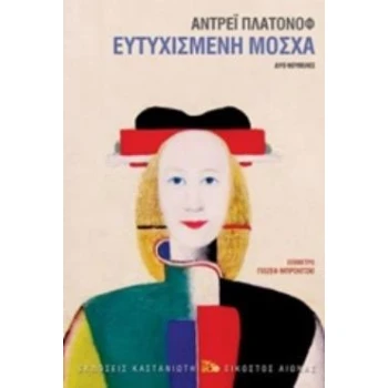 ΕΥΤΥΧΙΣΜΕΝΗ ΜΟΣΧΑ ΔΥΟ ΝΟΥΒΕΛΕΣ - PLATONOV ANDREI PLATONOVICH
