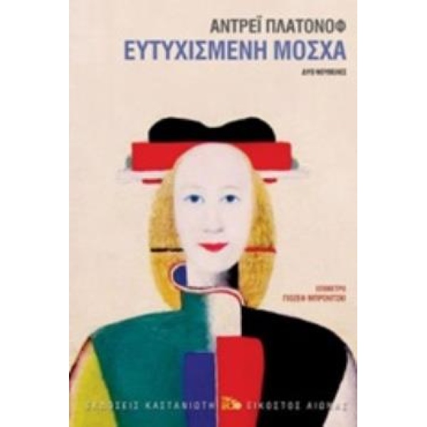 ΕΥΤΥΧΙΣΜΕΝΗ ΜΟΣΧΑ ΔΥΟ ΝΟΥΒΕΛΕΣ - PLATONOV ANDREI PLATONOVICH