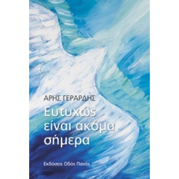 ΕΥΤΥΧΩΣ ΕΙΝΑΙ ΑΚΟΜΑ ΣΗΜΕΡΑ - ΓΕΡΑΡΔΗΣ ΑΡΗΣ