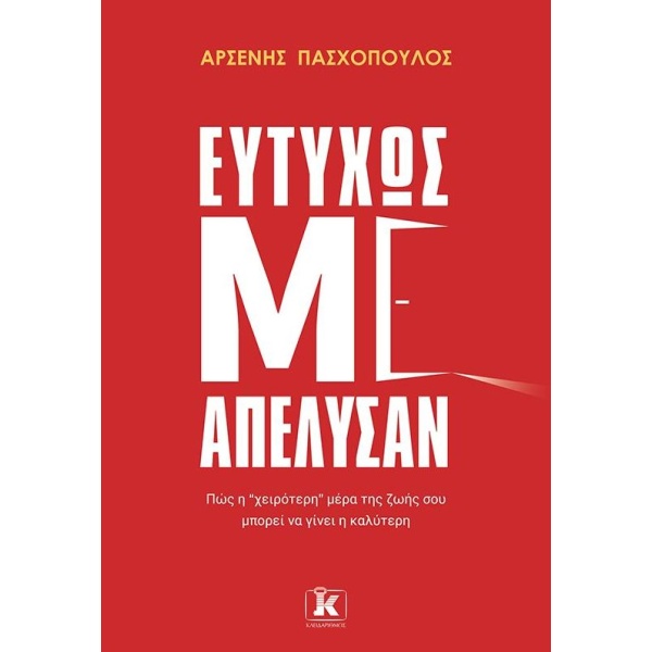 ΕΥΤΥΧΩΣ ΜΕ ΑΠΕΛΥΣΑΝ - ΠΑΣΧΟΠΟΥΛΟΣ ΑΡΣΕΝΗΣ
