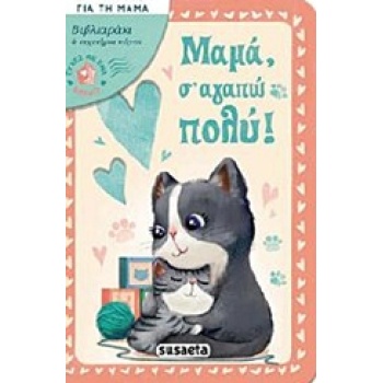 ΕΥΧΕΤΗΡΙΑ ΚΑΡΤΑ ΚΑΙ ΦΑΚΕΛΟ ΜΑΜΑ Σ ΑΓΑΠΩ ΠΟΛΥ! ΕΥΧΕΣ ΜΕ ΕΝΑ Β