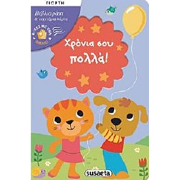 ΕΥΧΕΤΗΡΙΑ ΚΑΡΤΑ ΚΑΙ ΦΑΚΕΛΟ ΧΡΟΝΙΑ ΣΟΥ ΠΟΛΛΑ! ΕΥΧΕΣ ΜΕ ΕΝΑ ΒΙ
