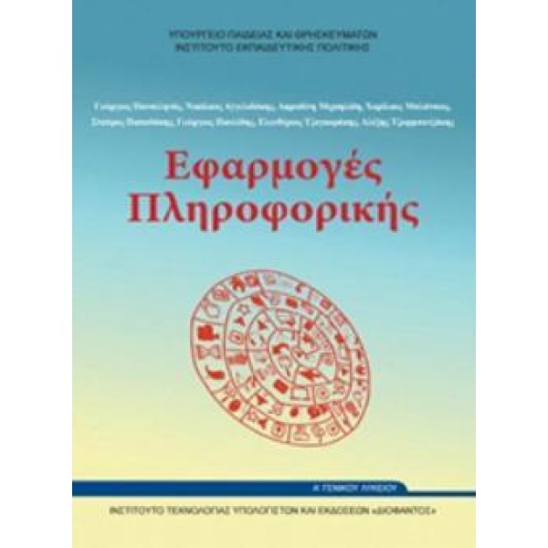 ΕΦΑΡΜΟΓΕΣ ΠΛΗΡΟΦΟΡΙΚΗΣ Α ΓΕΝΙΚΟΥ ΛΥΚΕΙΟΥ -