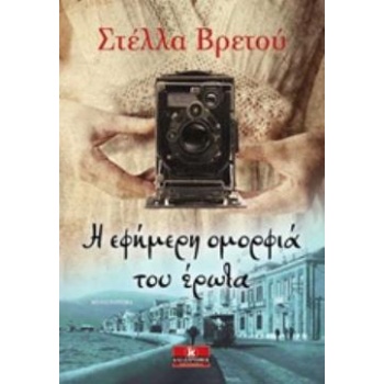 ΕΦΗΜΕΡΗ ΟΜΟΡΦΙΑ ΤΟΥ ΕΡΩΤΑ - ΒΡΕΤΟΥ - ΣΟΦΙΑΝΙΔΟΥ ΣΤΕΛΛΑ