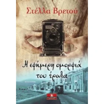 ΕΦΗΜΕΡΗ ΟΜΟΡΦΙΑ ΤΟΥ ΕΡΩΤΑ - ΒΡΕΤΟΥ - ΣΟΦΙΑΝΙΔΟΥ ΣΤΕΛΛΑ