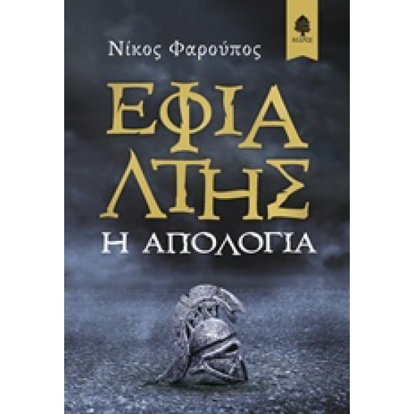 ΕΦΙΑΛΤΗΣ - Η ΑΠΟΛΟΓΙΑ - ΦΑΡΟΥΠΟΣ ΝΙΚΟΣ