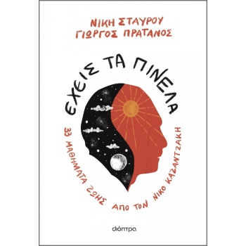 ΕΧΕΙΣ ΤΑ ΠΙΝΕΛΑ - ΣΤΑΥΡΟΥ ΝΙΚΗ