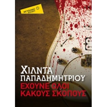 ΕΧΟΥΝΕ ΟΛΟΙ ΚΑΚΟΥΣ ΣΚΟΠΟΥΣ ΕΛΛΗΝΙΚΗ ΠΕΖΟΓΡΑΦΙΑ - ΠΑΠΑΔΗΜΗΤΡΙ