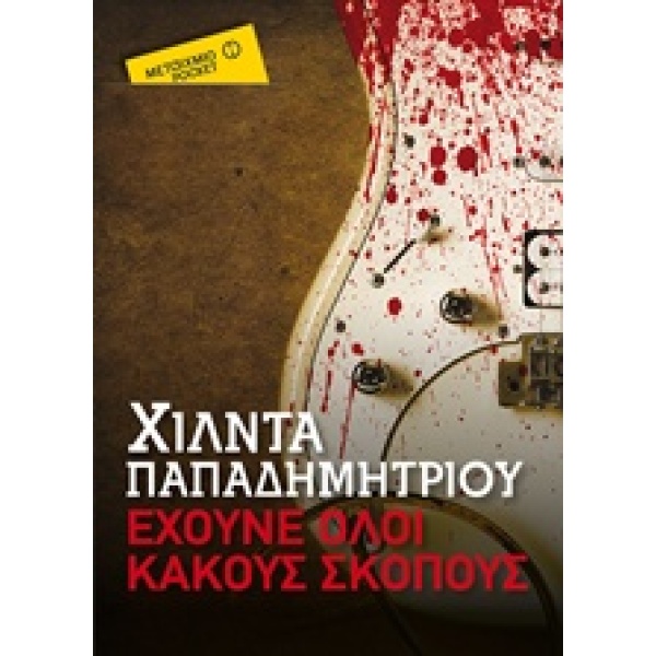 ΕΧΟΥΝΕ ΟΛΟΙ ΚΑΚΟΥΣ ΣΚΟΠΟΥΣ ΕΛΛΗΝΙΚΗ ΠΕΖΟΓΡΑΦΙΑ - ΠΑΠΑΔΗΜΗΤΡΙ
