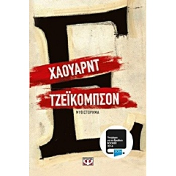 ΕΨΙΛΟΝ - JACOBSON HOWARD