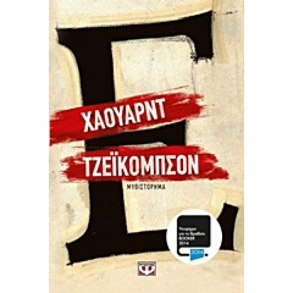ΕΨΙΛΟΝ - JACOBSON HOWARD