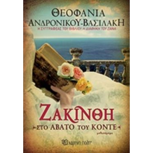ΖΑΚΙΝΘΗ ΤΟ ΑΒΑΤΟ ΤΟΥ ΚΟΝΤΕ - ΑΝΔΡΟΝΙΚΟΥ - ΒΑΣΙΛΑΚΗ ΘΕΟΦΑΝΙΑ