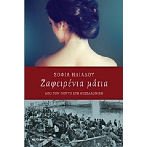 ΖΑΦΕΙΡΕΝΙΑ ΜΑΤΙΑ ΑΠΟ ΤΟΝ ΠΟΝΤΟ ΣΤΗ ΘΕΣΣΑΛΟΝΙΚΗ: ΜΥΘΙΣΤΟΡΗΜΑ