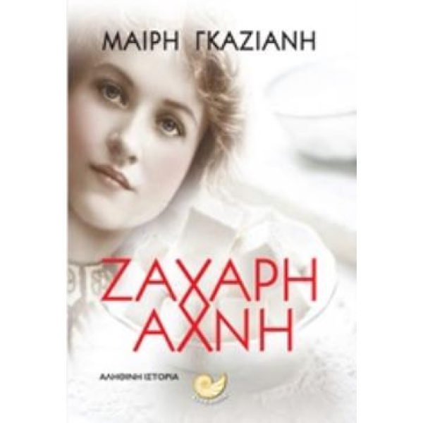 Ζάχαρη άχνη - Γκαζιάνη Μαίρη
