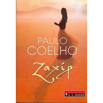 ΖΑΧΙΡ - COELHO PAULO