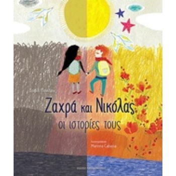 ΖΑΧΡΑ ΚΑΙ ΝΙΚΟΛΑΣ ΟΙ ΙΣΤΟΡΙΕΣ ΤΟΥΣ - ΠΑΝΙΔΟΥ ΣΟΦΙΑ