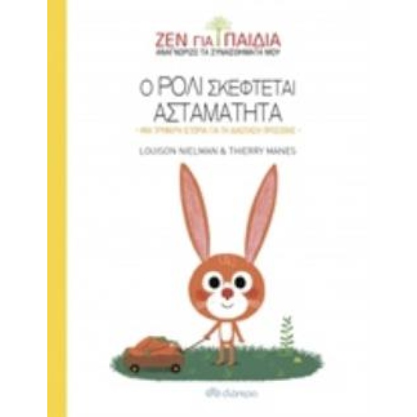 ΖΕΝ ΓΙΑ ΠΑΙΔΙΑ: Ο ΡΟΛΙ ΣΚΕΦΤΕΤΑΙ ΑΣΤΑΜΑΤΗΤΑ - NIELMAN LOUISO