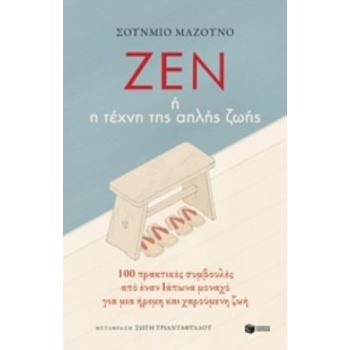 ΖΕΝ Η Η ΤΕΧΝΗ ΤΗΣ ΑΠΛΗΣ ΖΩΗΣ - MASUNO SHUNMYO