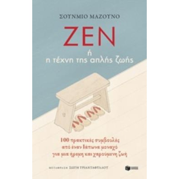 ΖΕΝ Η Η ΤΕΧΝΗ ΤΗΣ ΑΠΛΗΣ ΖΩΗΣ - MASUNO SHUNMYO